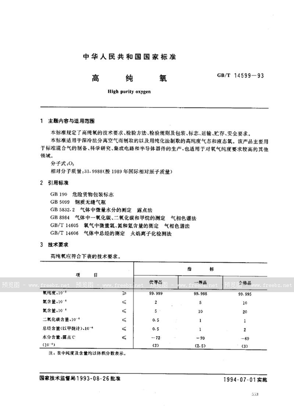 GB/T 14599-1993 高纯氧