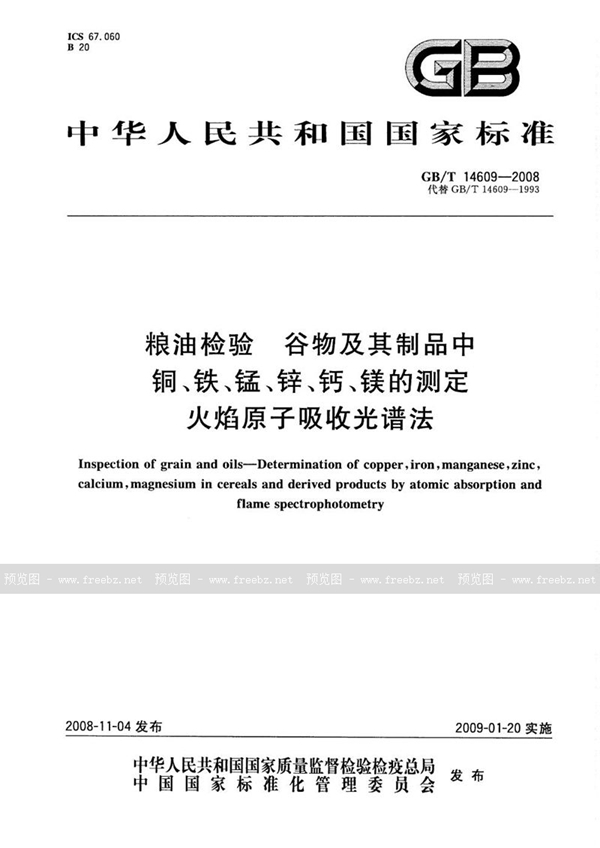 GB/T 14609-2008 粮油检验  谷物及其制品中铜、铁、锰、锌、钙、镁的测定  火焰原子吸收光谱法