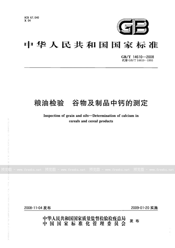 GB/T 14610-2008 粮油检验  谷物及制品中钙的测定