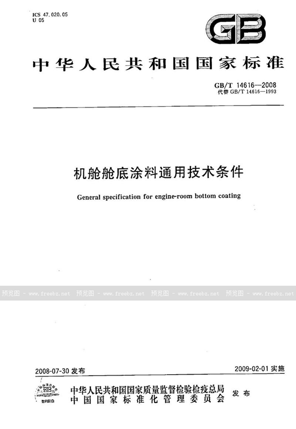 GB/T 14616-2008 机舱舱底涂料通用技术条件