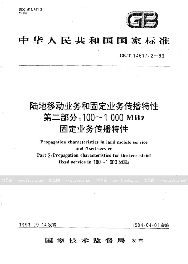 GB/T 14617.2-1993 陆地移动业务和固定业务传播特性  第二部分:100～1000 MHz固定业务传播特性