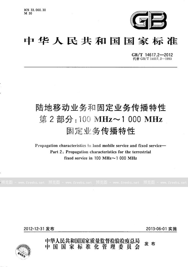 GB/T 14617.2-2012 陆地移动业务和固定业务传播特性  第2部分：100 MHz～1 000 MHz固定业务传播特性