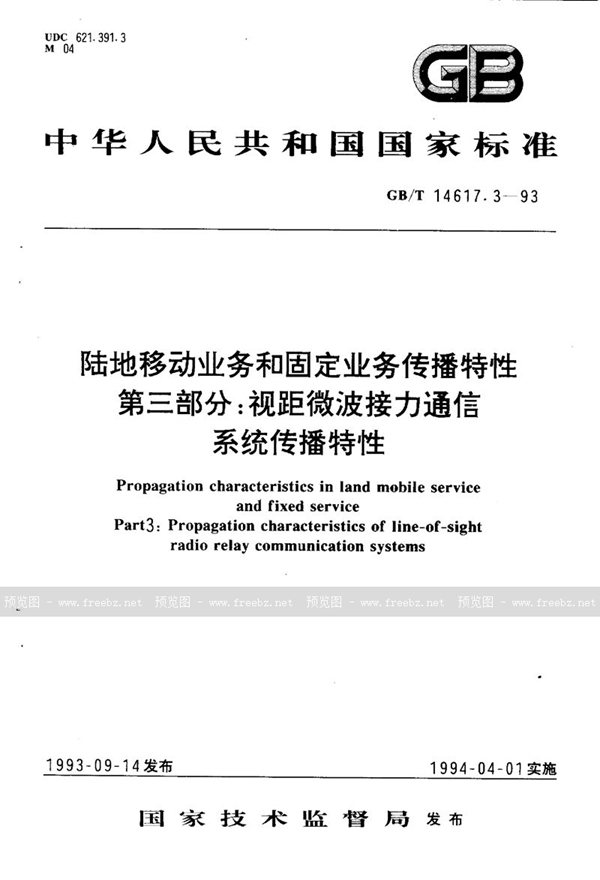 GB/T 14617.3-1993 陆地移动业务和固定业务传播特性  第三部分:视距微波接力通信系统传播特性