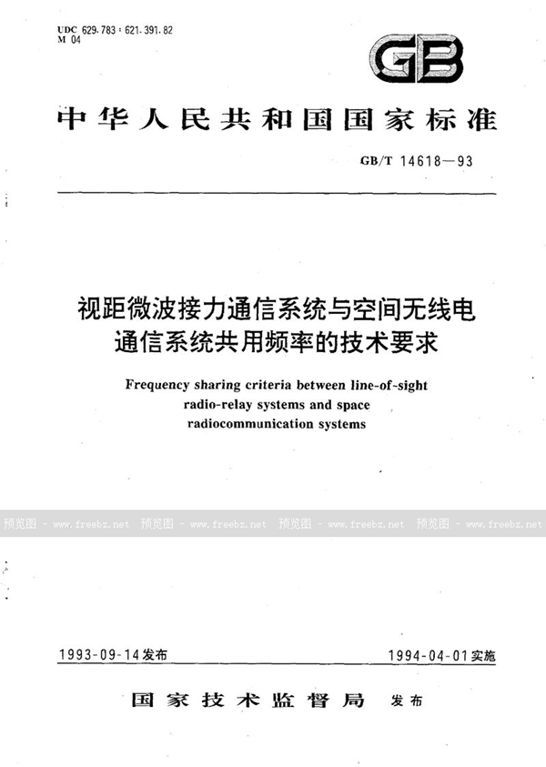 GB/T 14618-1993 视距微波接力通信系统与空间无线电通信系统共用频率的技术要求