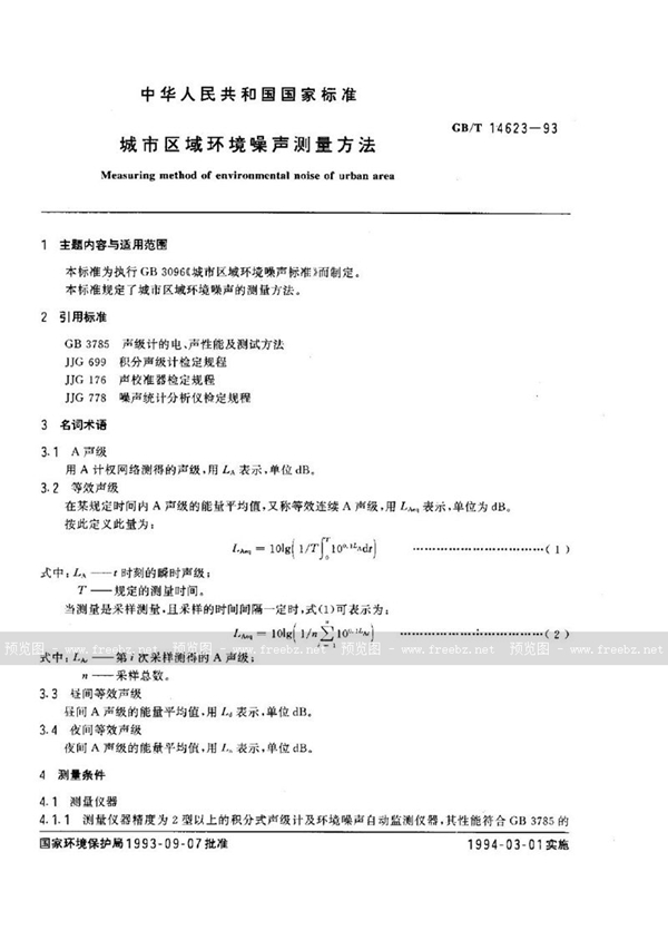 GB/T 14623-1993 城市区域环境噪声测量方法