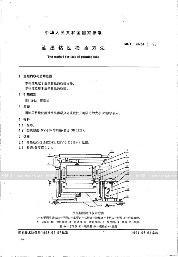 GB/T 14624.5-1993 油墨粘性检验方法