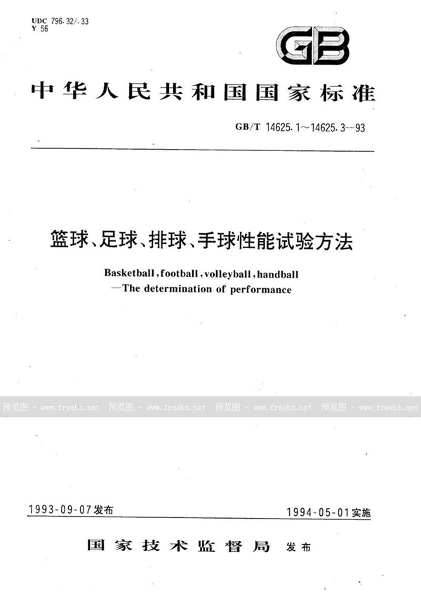 GB/T 14625.2-1993 篮球、足球、排球、手球反弹高度测定方法