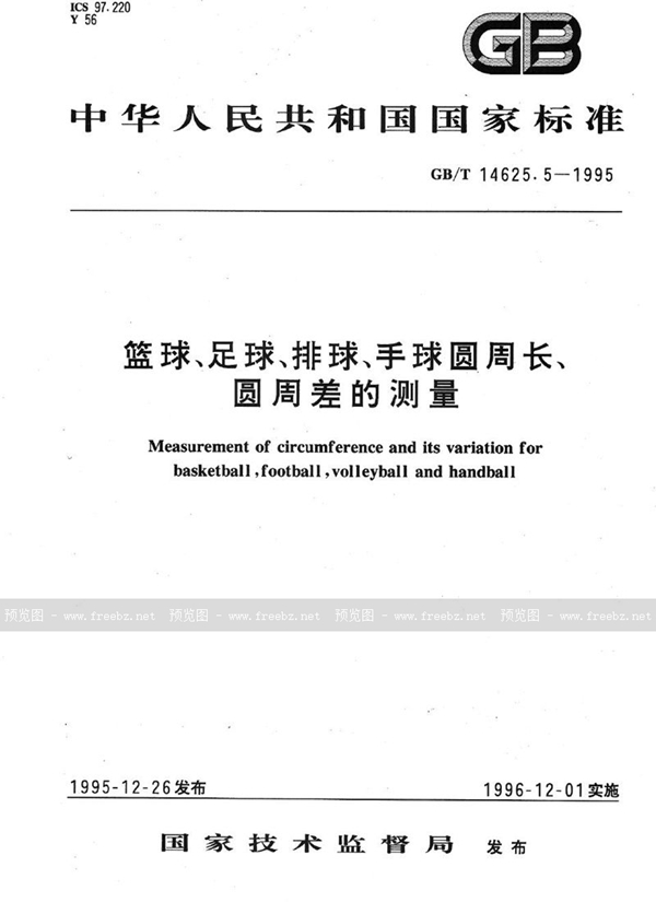 GB/T 14625.5-1995 篮球、足球、排球、手球圆周长、圆周差的测量