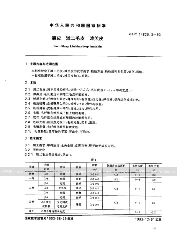 GB/T 14629.3-1993 裘皮  滩二毛皮、滩羔皮