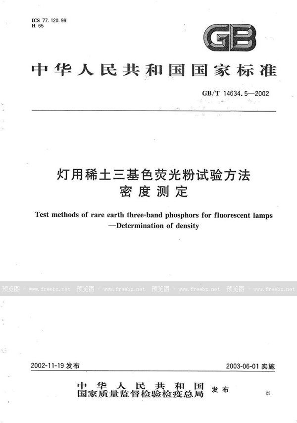 GB/T 14634.5-2002 灯用稀土三基色荧光粉试验方法  密度测定