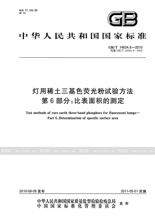 灯用稀土三基色荧光粉试验方法 第6部分 比表面积的测定