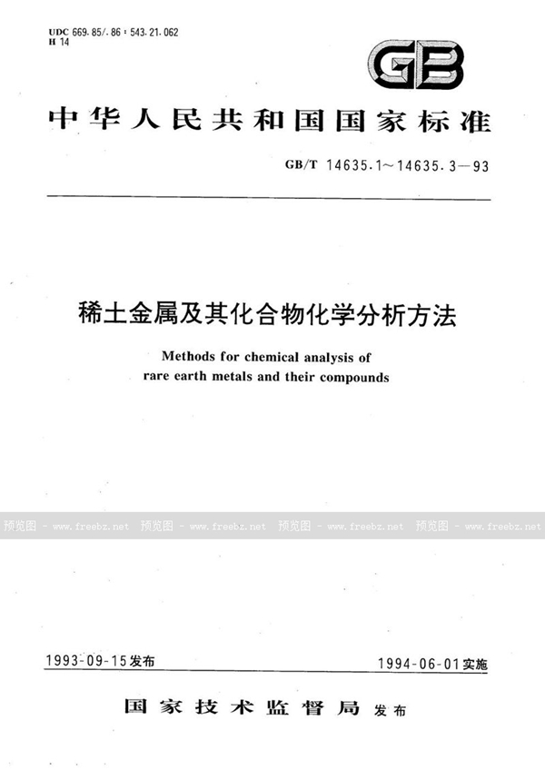 GB/T 14635.2-1993 稀土金属及其化合物化学分析方法   EDTA滴定法测定单一稀土金属及其化合物中稀土总量