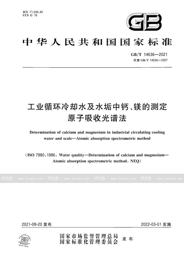 GB/T 14636-2021 工业循环冷却水及水垢中钙、镁的测定　原子吸收光谱法