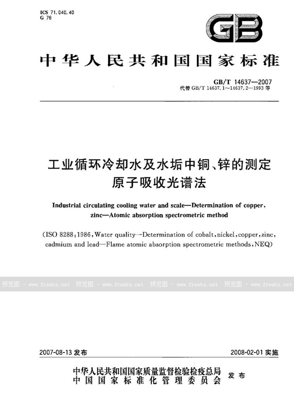 GB/T 14637-2007 工业循环冷却水及水垢中铜、锌的测定　原子吸收光谱法