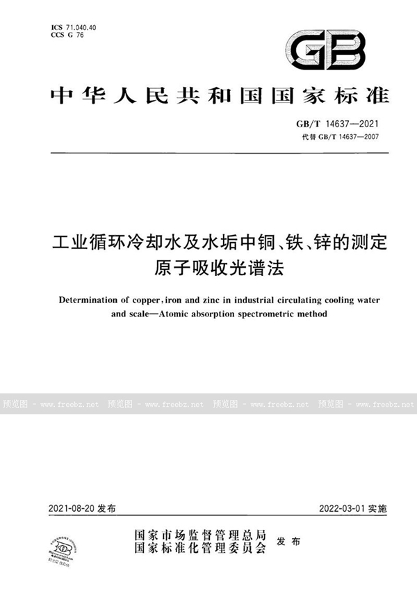 GB/T 14637-2021 工业循环冷却水及水垢中铜、铁、锌的测定　原子吸收光谱法