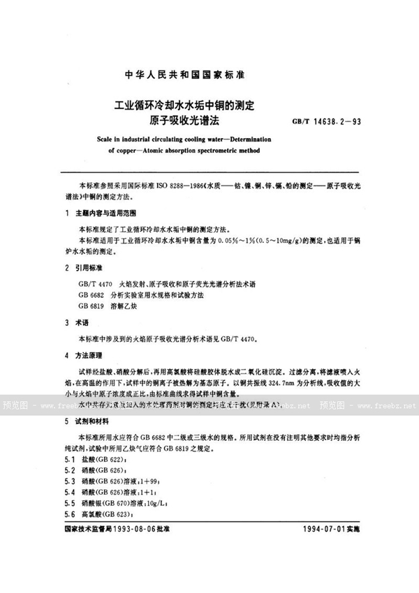 GB/T 14638.2-1993 工业循环冷却水水垢中铜的测定  原子吸收光谱法