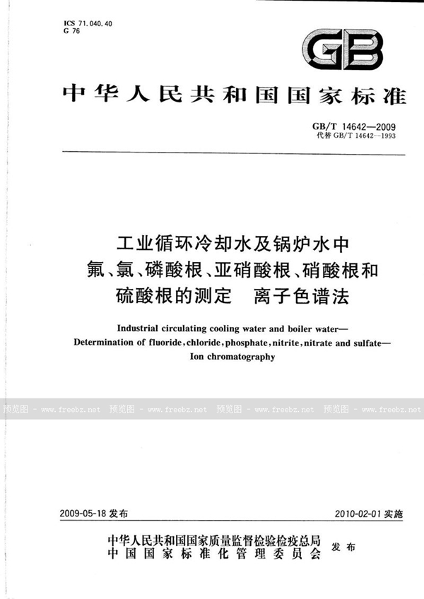 GB/T 14642-2009 工业循环冷却水及锅炉水中氟、氯、磷酸根、亚硝酸根、硝酸根和硫酸根的测定  离子色谱法
