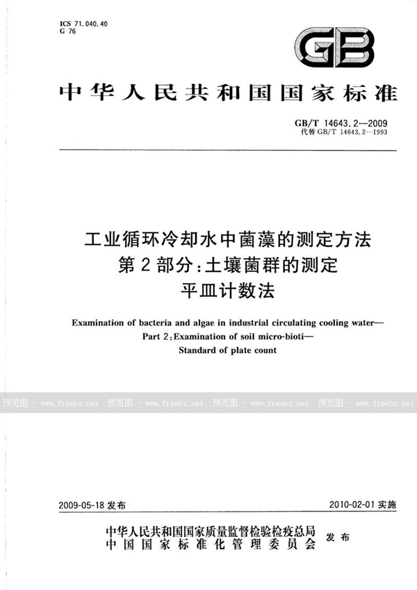 GB/T 14643.2-2009 工业循环冷却水中菌藻的测定方法  第2部分：土壤菌群的测定  平皿计数法