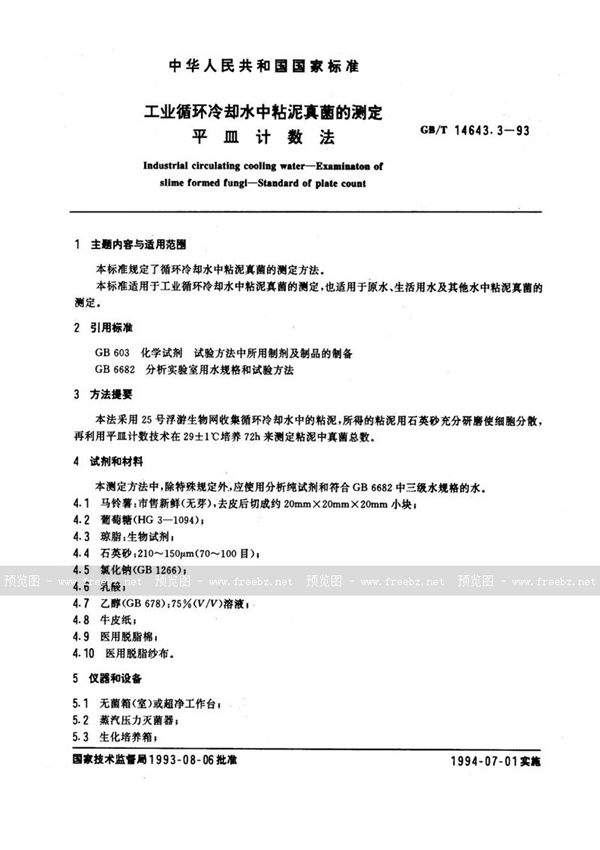 GB/T 14643.3-1993 工业循环冷却水中粘泥真菌的测定  平皿计数法