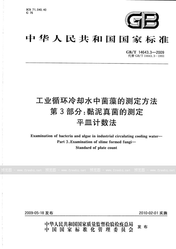 GB/T 14643.3-2009 工业循环冷却水中菌藻的测定方法  第3部分：粘泥真菌的测定  平皿计数法