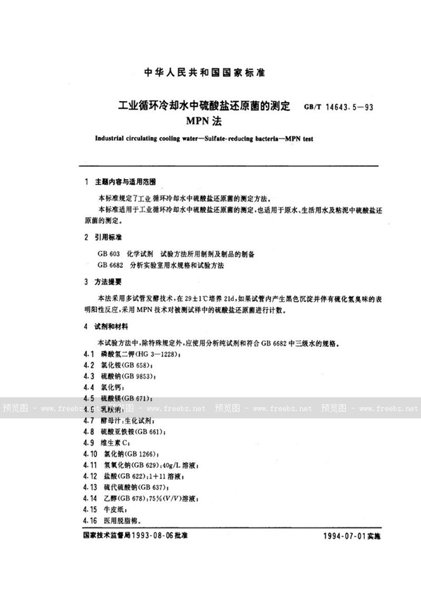 GB/T 14643.5-1993 工业循环冷却水中硫酸盐还原菌的测定  MPN法