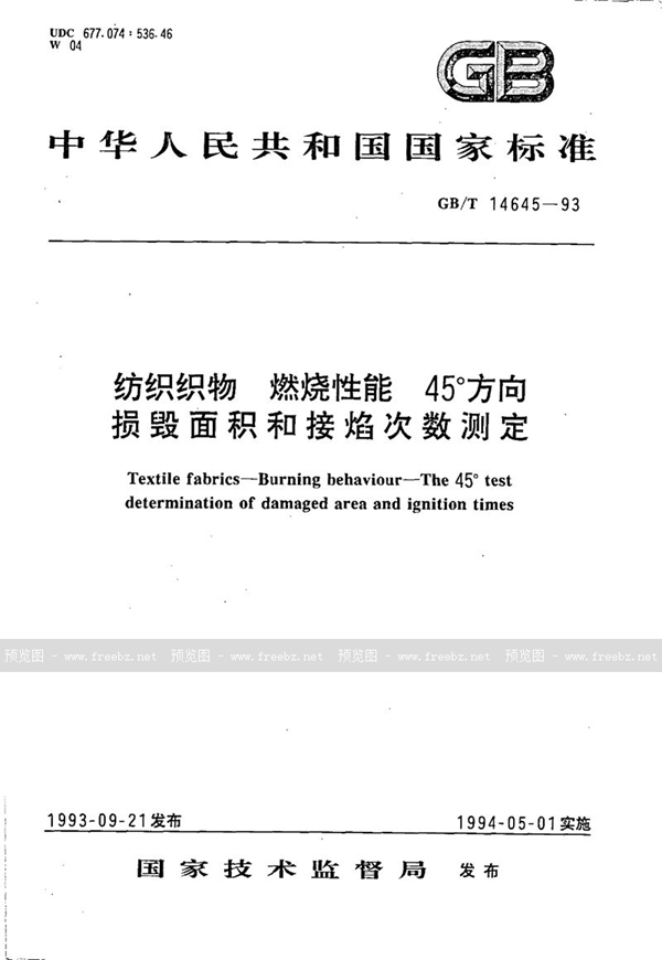 GB/T 14645-1993 纺织织物  燃烧性能  45°方向损毁面积和接焰次数测定