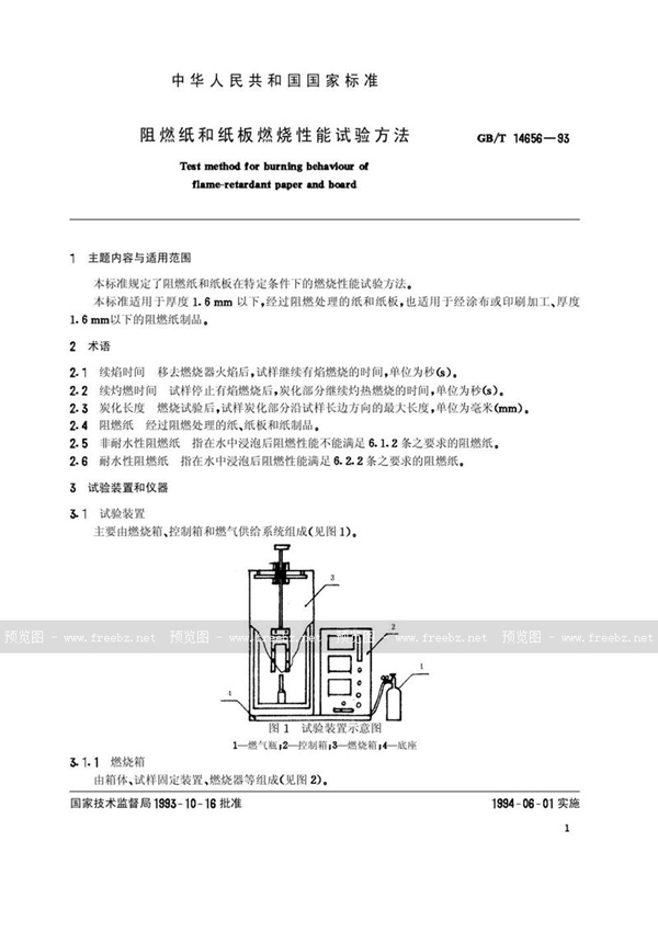 GB/T 14656-1993 阻燃纸和纸板燃烧性能试验方法