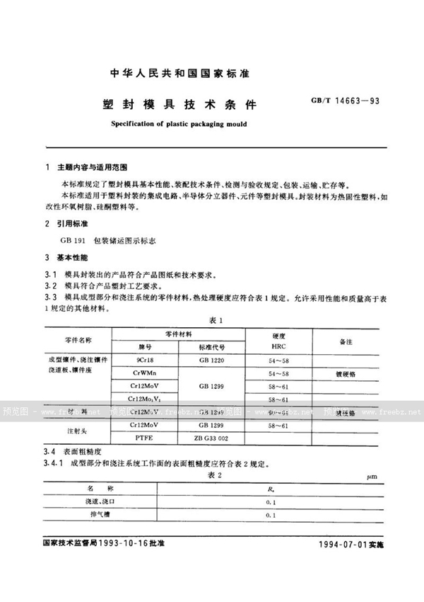 GB/T 14663-1993 塑封模具技术条件