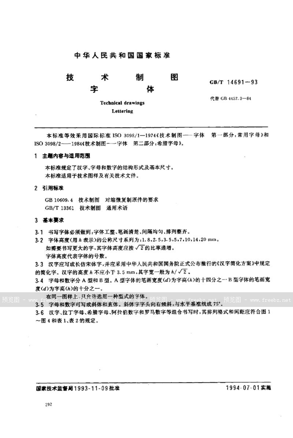 GB/T 14691-1993 技术制图  字体