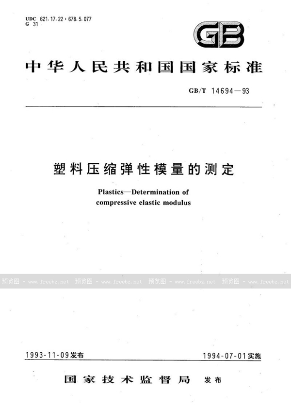 GB/T 14694-1993 塑料压缩弹性模量的测定