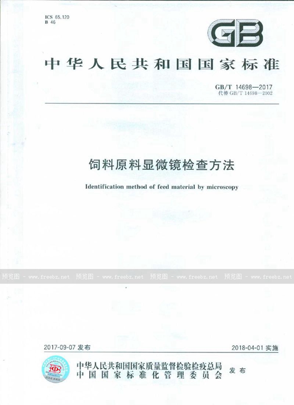 GB/T 14698-2017 饲料原料显微镜检查方法