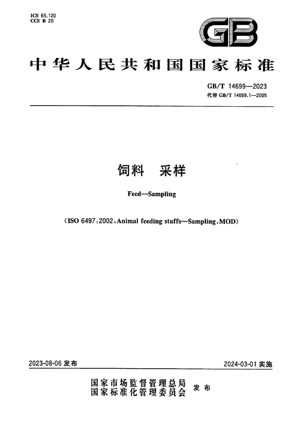 GB/T 14699-2023 饲料  采样