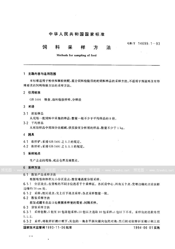 GB/T 14699.1-1993 饲料采样方法