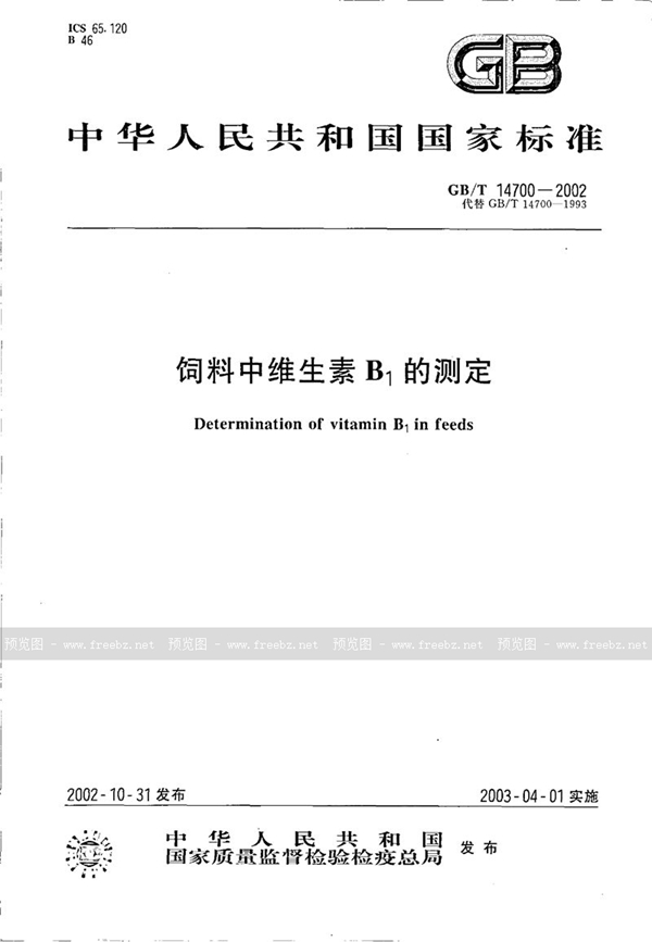 GB/T 14700-2002 饲料中维生素B1的测定