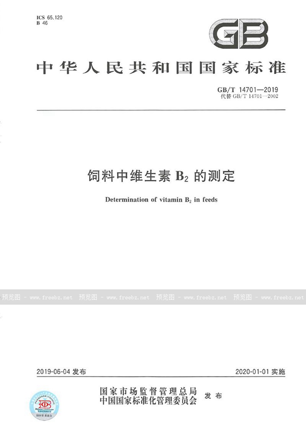 GB/T 14701-2019 饲料中维生素B2的测定
