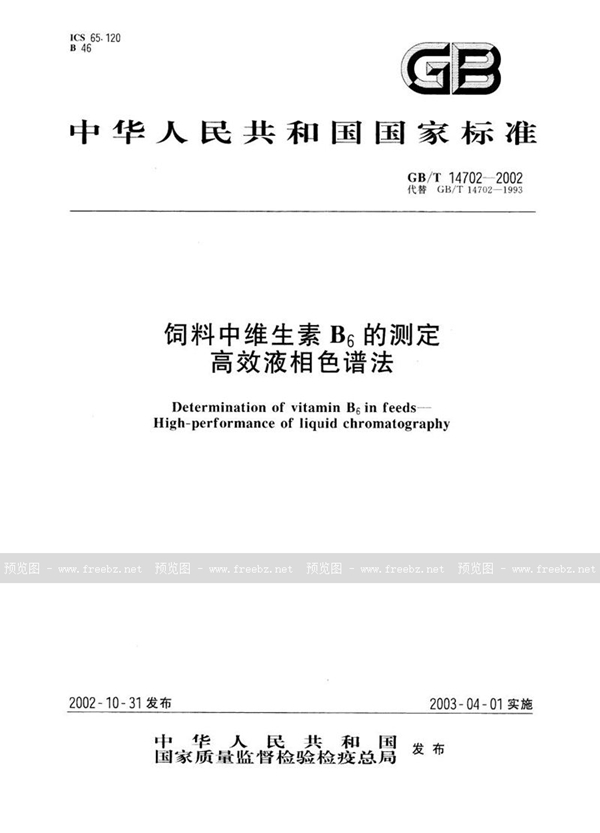 GB/T 14702-2002 饲料中维生素B6的测定  高效液相色谱法