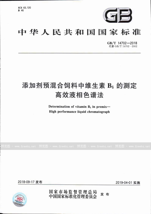 GB/T 14702-2018 添加剂预混合饲料中维生素B6的测定 高效液相色谱法