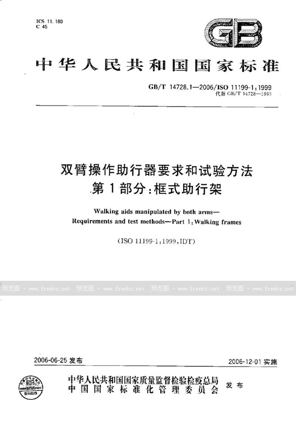 双臂操作助行器要求和试验方法 第1部分 框式助行架