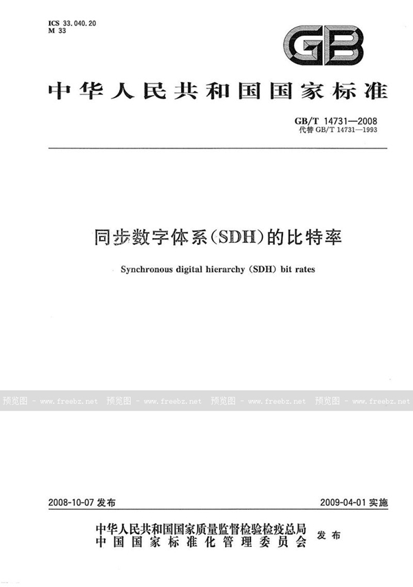 GB/T 14731-2008 同步数字体系（SDH）的比特率