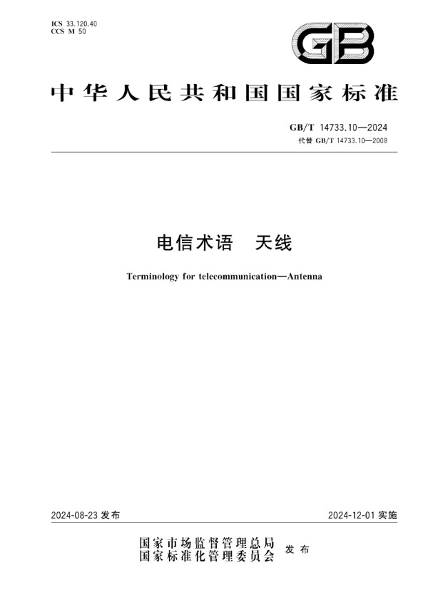 GB/T 14733.10-2024 电信术语 天线