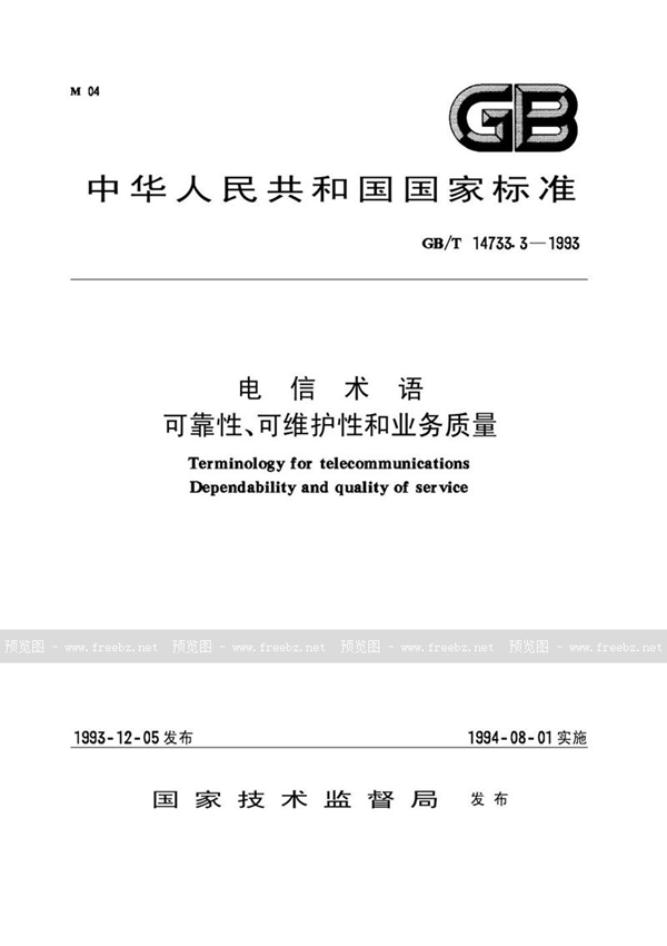 GB/T 14733.3-1993 电信术语  可靠性、可维护性和业务质量