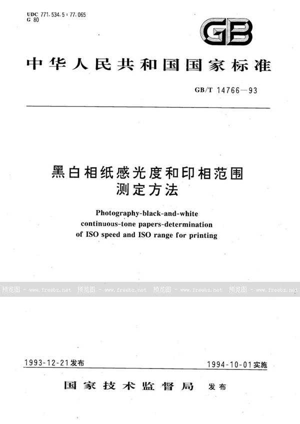 GB/T 14766-1993 黑白相纸感光度和印相范围测定方法