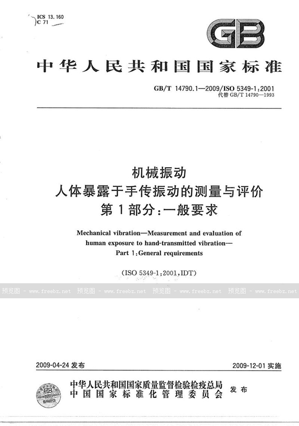 GB/T 14790.1-2009 机械振动  人体暴露于手传振动的测量与评价  第1部分：一般要求