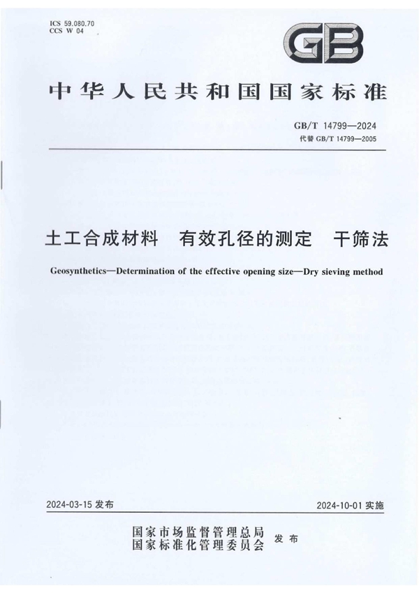 GB/T 14799-2024 土工合成材料 有效孔径的测定 干筛法