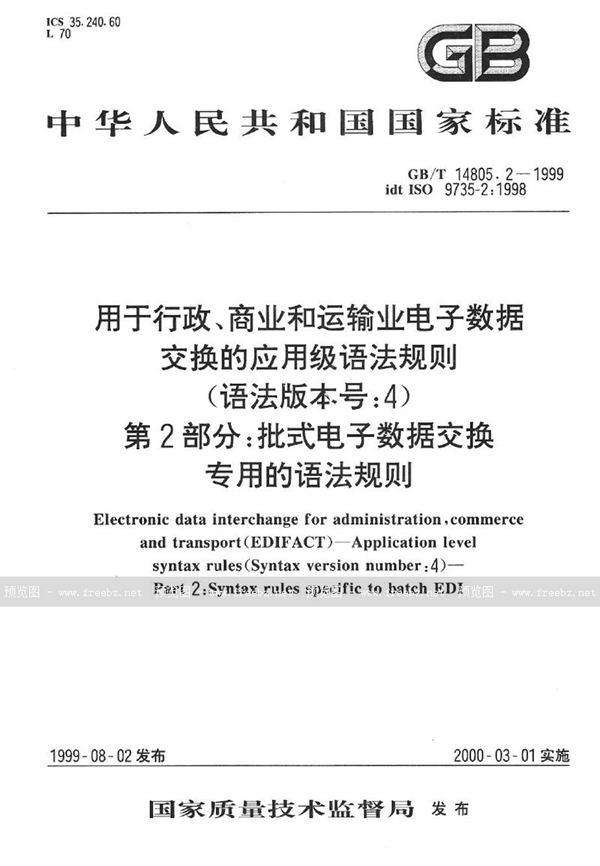 GB/T 14805.2-1999 用于行政、商业和运输业电子数据交换的应用级语法规则(语法版本号:4)  第2部分:批式电子数据交换专用的语法规则