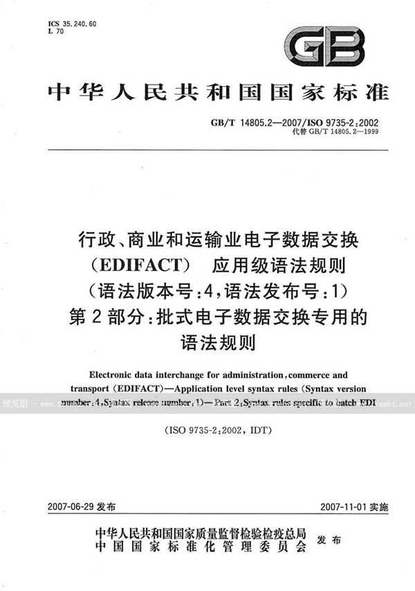 GB/T 14805.2-2007 行政、商业和运输业电子数据交换（EDIFACT)  应用级语法规则(语法版本号:4，语法发布号:1)  第2部分: 批式电子数据交换专用的语法规则