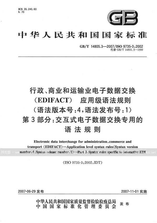 GB/T 14805.3-2007 行政、商业和运输业电子数据交换（EDIFACT)  应用级语法规则(语法版本号:4，语法发布号:1)  第3部分: 交互式电子数据交换专用的语法规则