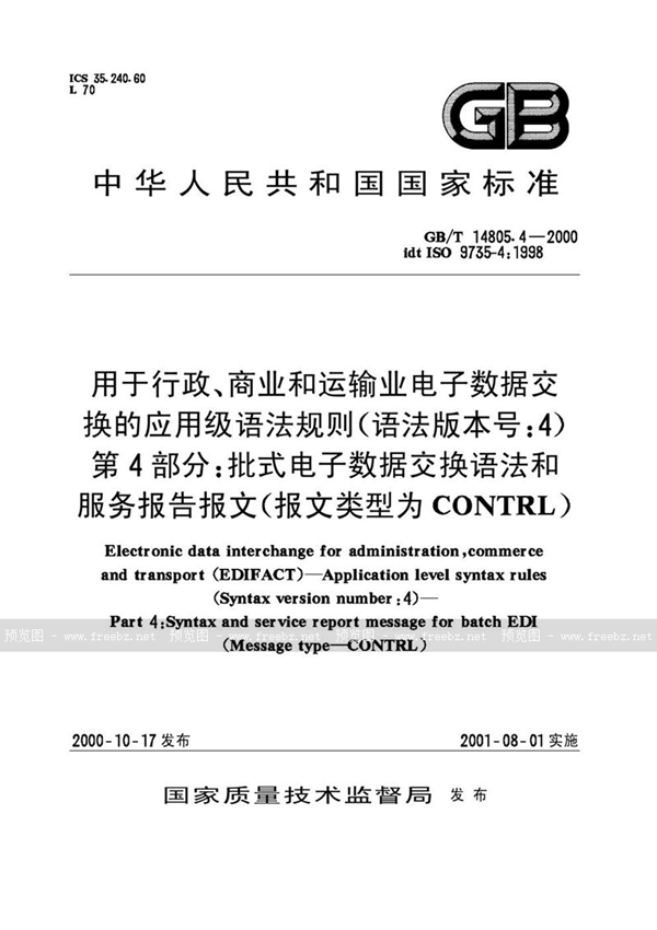 用于行政、商业和运输业电子数据交换的应用级语法规则(语法版本号:4) 第4部分:批式电子数据交换语法和服务报告报文(报文类型为CONTRL)