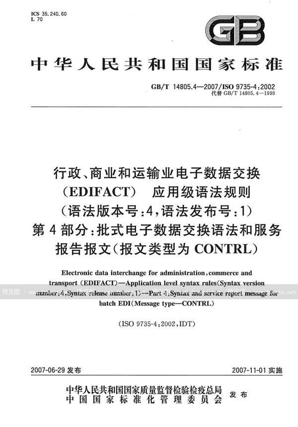 GB/T 14805.4-2007 行政、商业和运输业电子数据交换（EDIFACT)  应用级语法规则(语法版本号:4，语法发布号:1)  第4部分: 批式电子数据交换语法和服务报告报文(报文类型为C