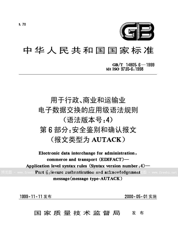 GB/T 14805.6-1999 用于行政、商业和运输业电子数据交换的应用级语法规则(语法版本号:4)  第6部分:安全鉴别和确认报文(报文类型为AUTACK)